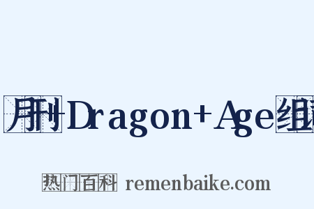 月刊+Dragon+Age组词是什么意思的图片
